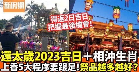 還神吉日|還太歲時間2024！立春前還神吉日+方法供品清單及相。